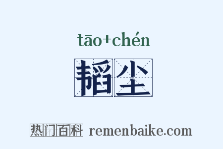 韬尘是什么意思的图片